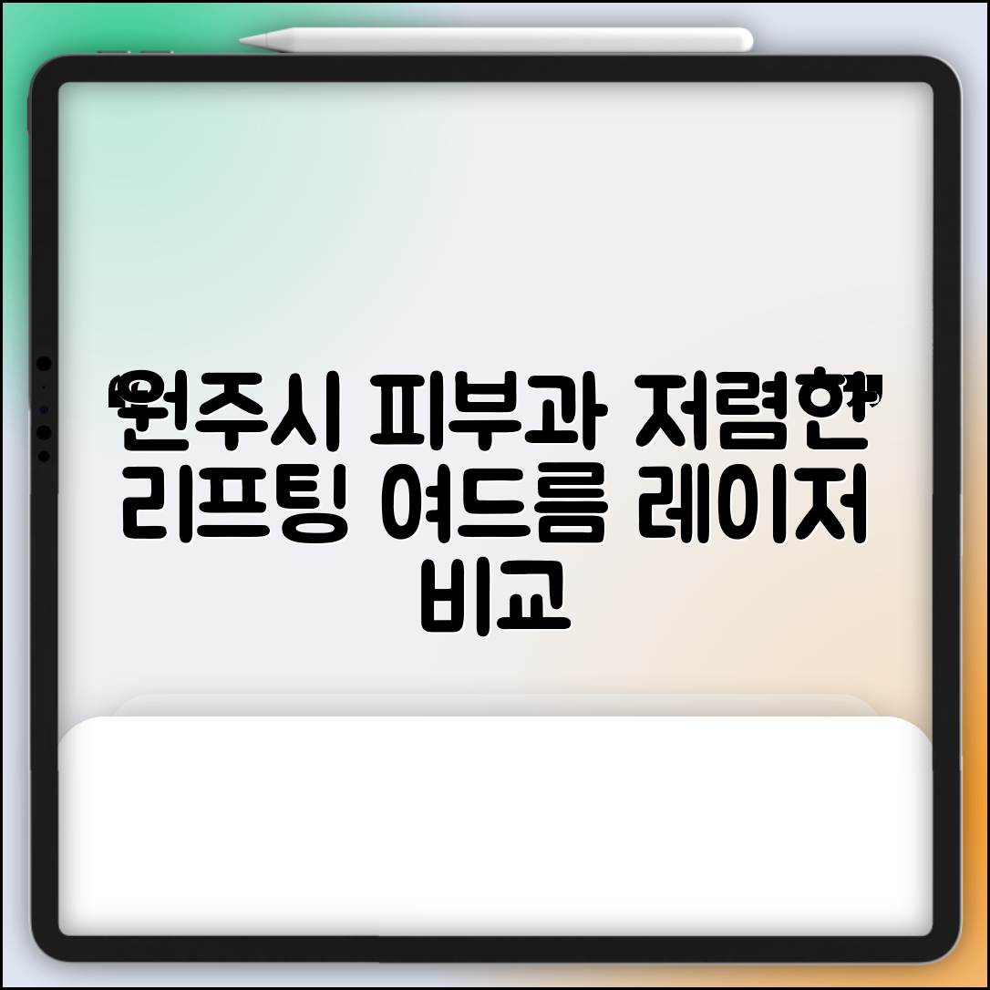 원주시 판부면 피부과 잘하는 곳 저렴한 리프팅 여드름 레이저 가격 비교