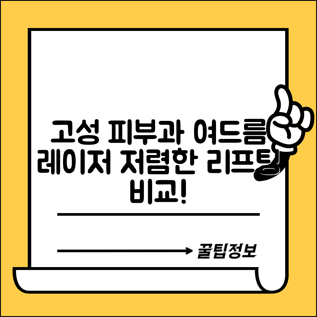 고성군 동해면 피부과 잘하는 곳 저렴한 리프팅 여드름 레이저 가격 비교