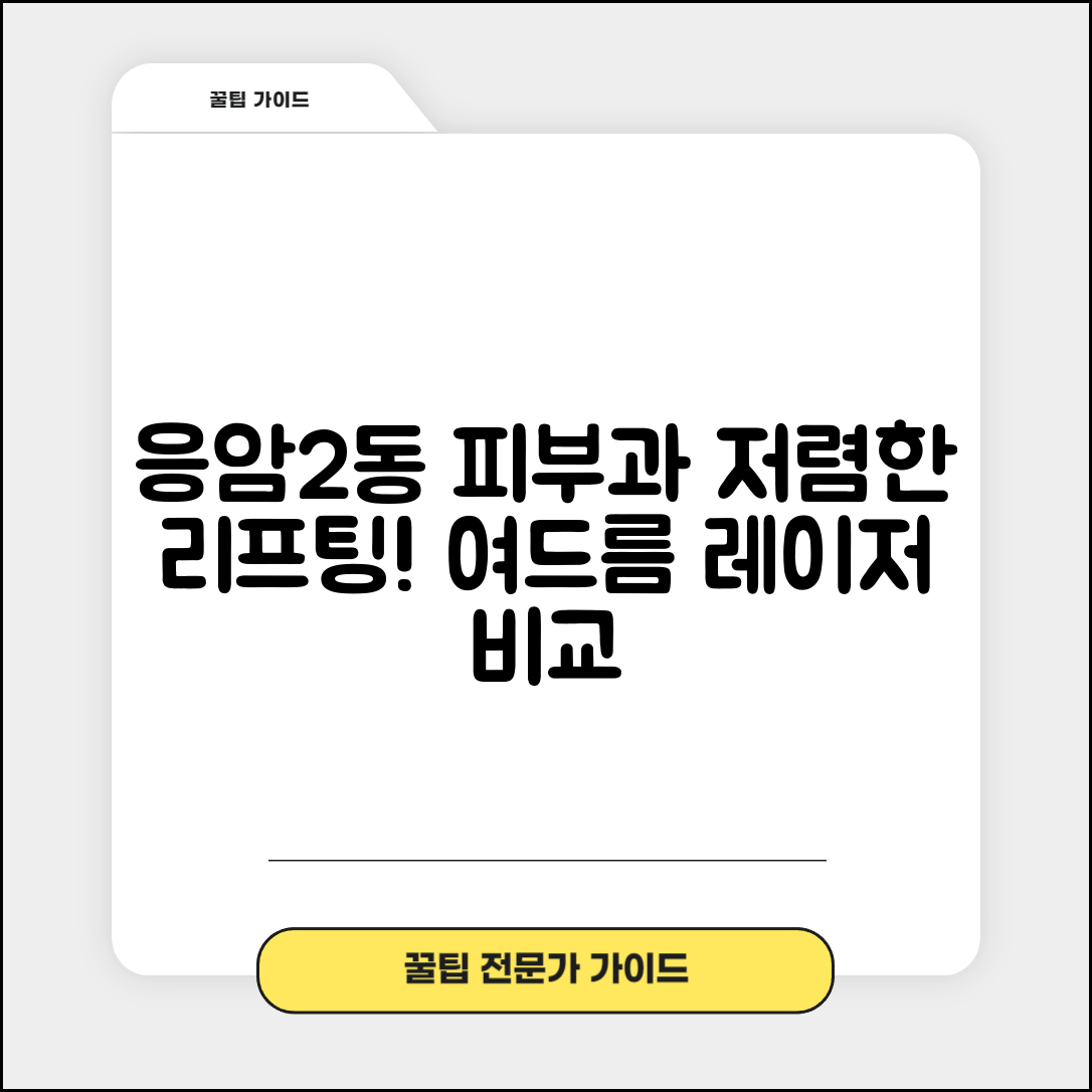 은평구 응암2동 피부과 잘하는 곳 저렴한 리프팅 여드름 레이저 가격 비교