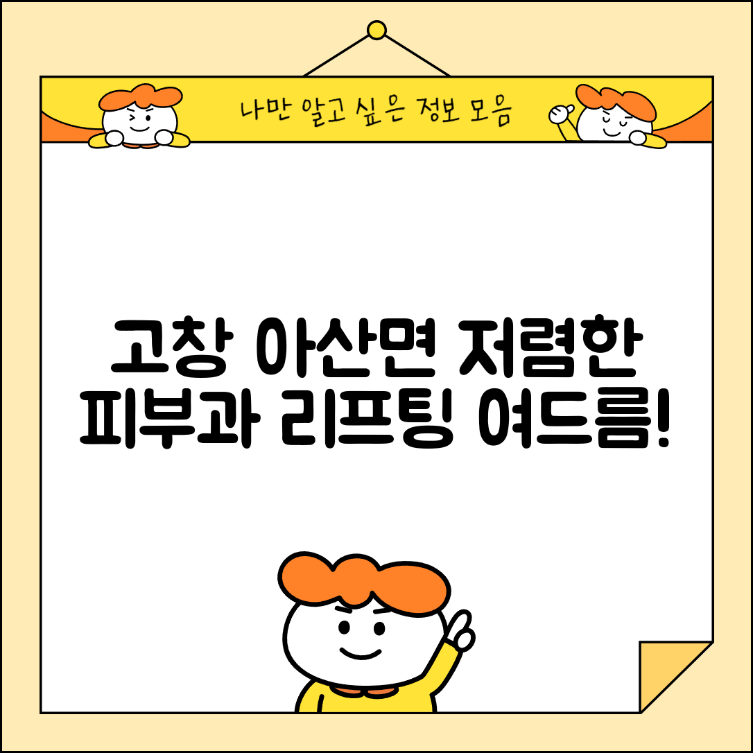 고창군 아산면 피부과 잘하는 곳 저렴한 리프팅 여드름 레이저 가격 비교