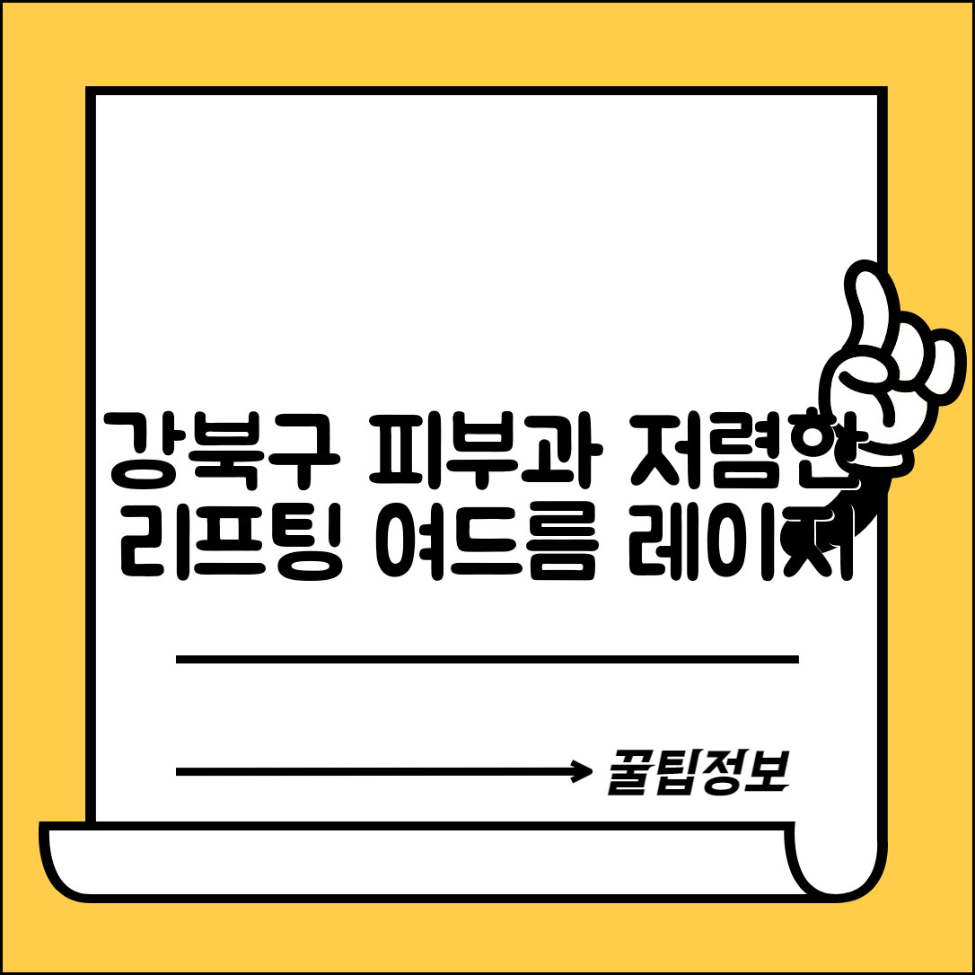 강북구 우이동 피부과 잘하는 곳 저렴한 리프팅 여드름 레이저 가격 비교