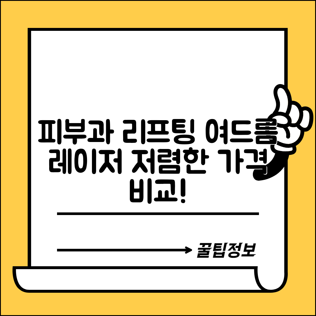 장흥군 대덕읍 피부과 잘하는 곳 저렴한 리프팅 여드름 레이저 가격 비교