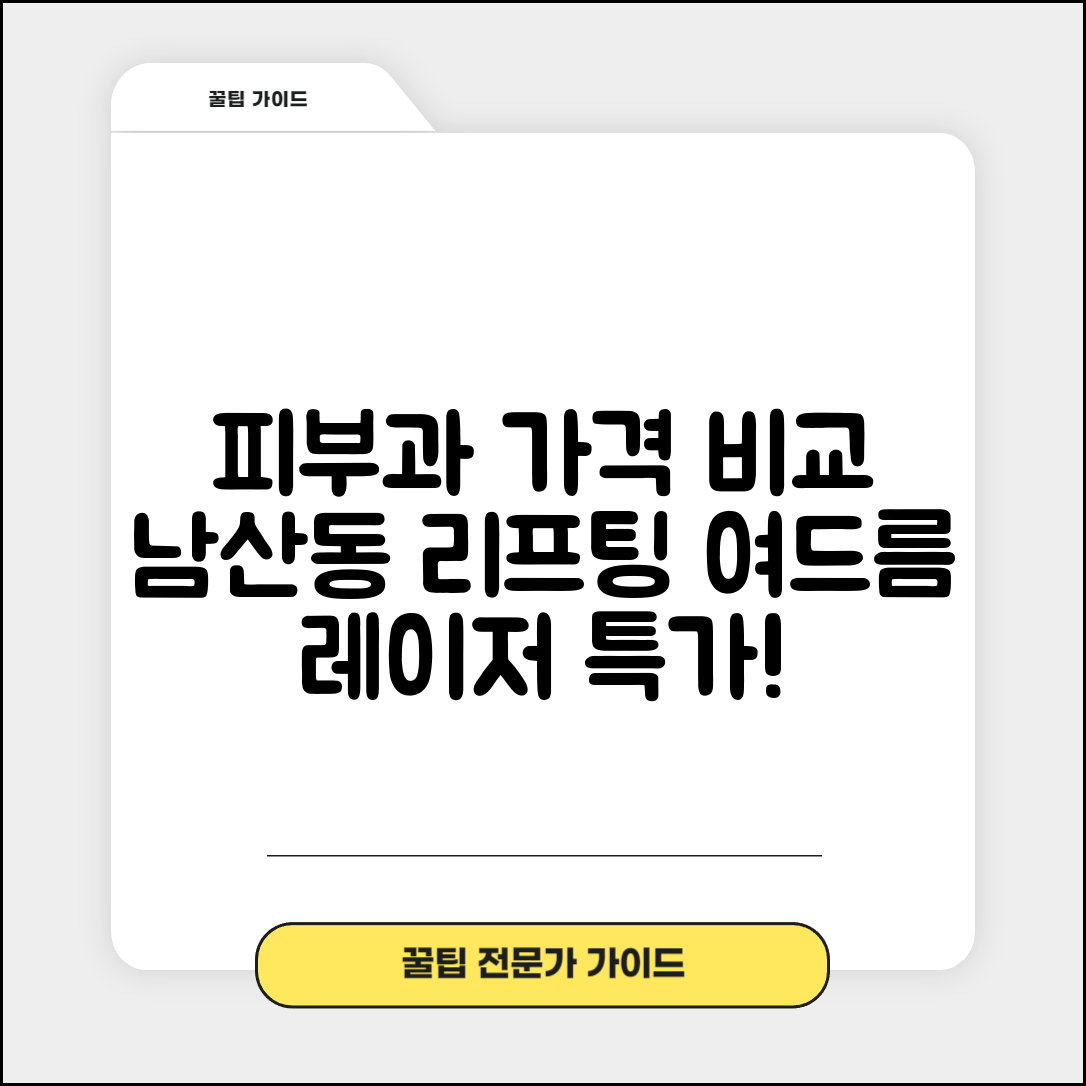 금정구 남산동 피부과 잘하는 곳 저렴한 리프팅 여드름 레이저 가격 비교