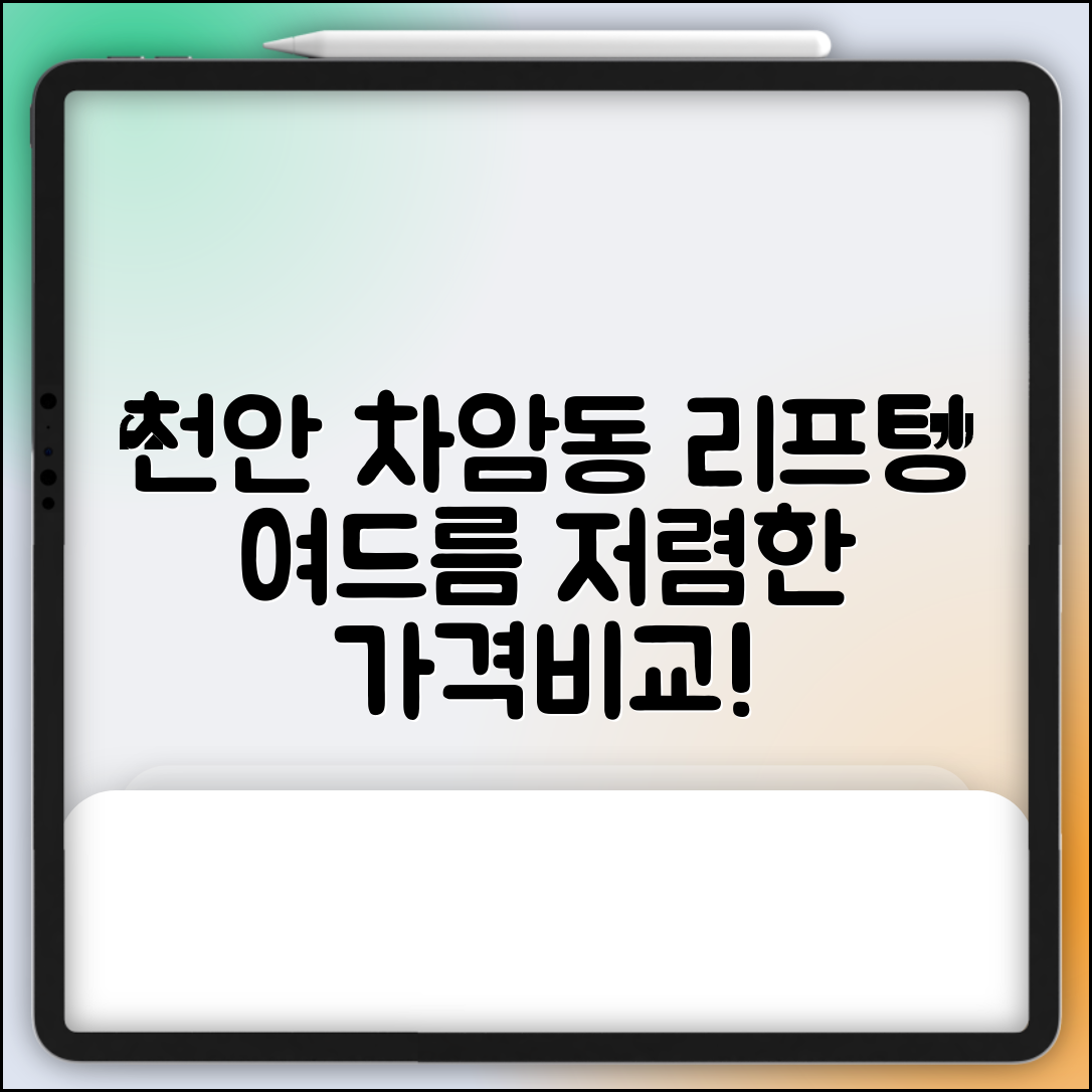 천안시 서북구 차암동 피부과 잘하는 곳 저렴한 리프팅 여드름 레이저 가격 비교