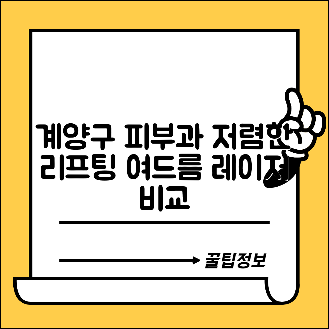 계양구 작전2동 피부과 잘하는 곳 저렴한 리프팅 여드름 레이저 가격 비교