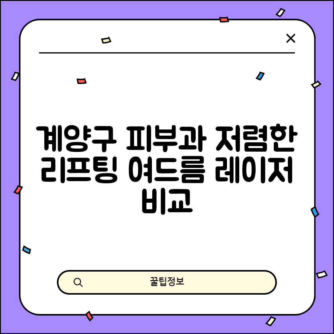 계양구 계양1동 피부과 잘하는 곳 저렴한 리프팅 여드름 레이저 가격 비교