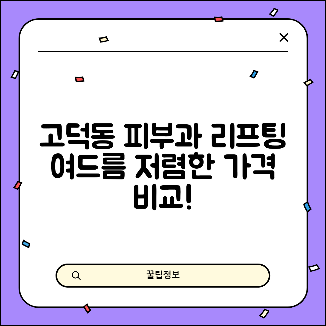 평택시 고덕동 피부과 잘하는 곳 저렴한 리프팅 여드름 레이저 가격 비교