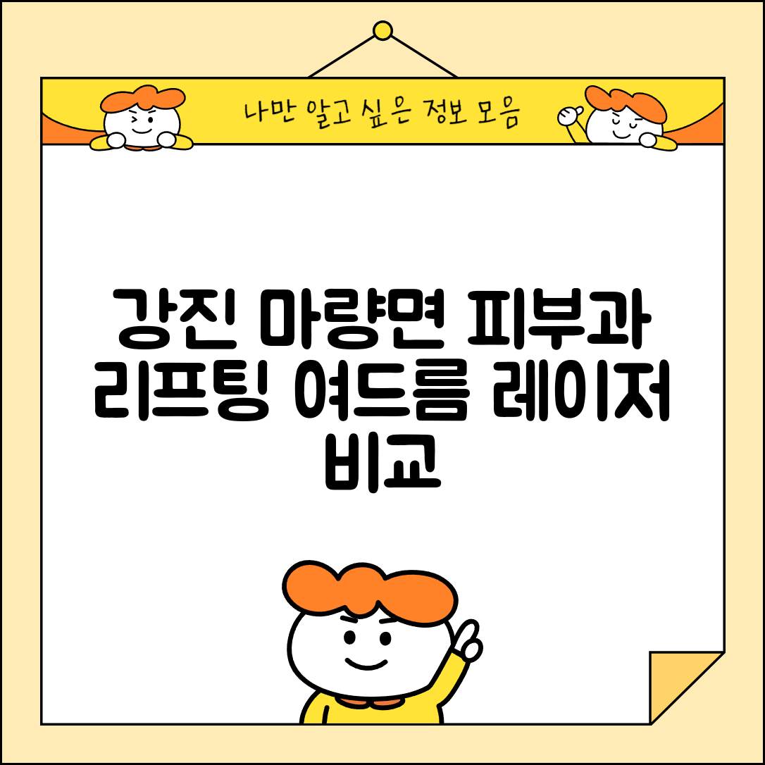 강진군 마량면 피부과 잘하는 곳 저렴한 리프팅 여드름 레이저 가격 비교