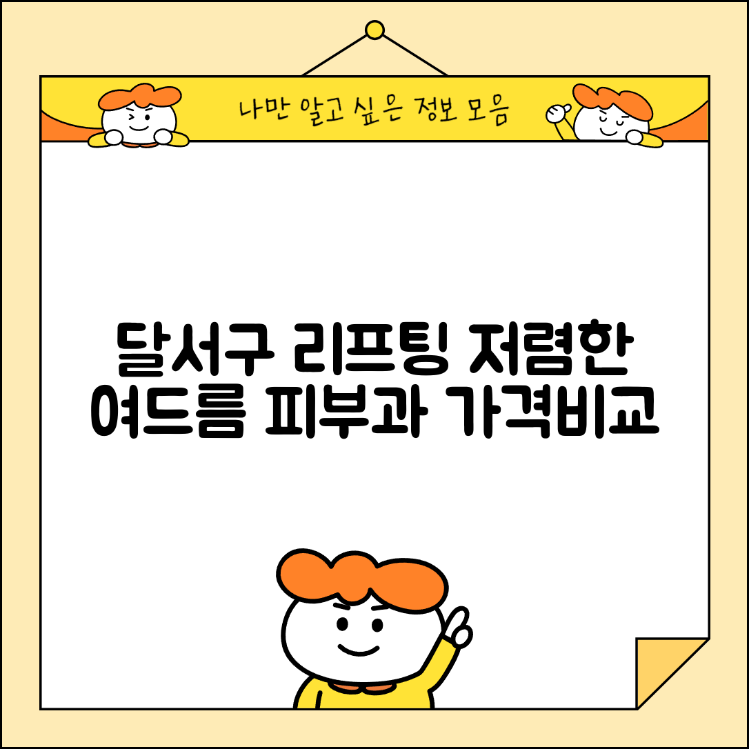 달서구 도원동 피부과 잘하는 곳 저렴한 리프팅 여드름 레이저 가격 비교