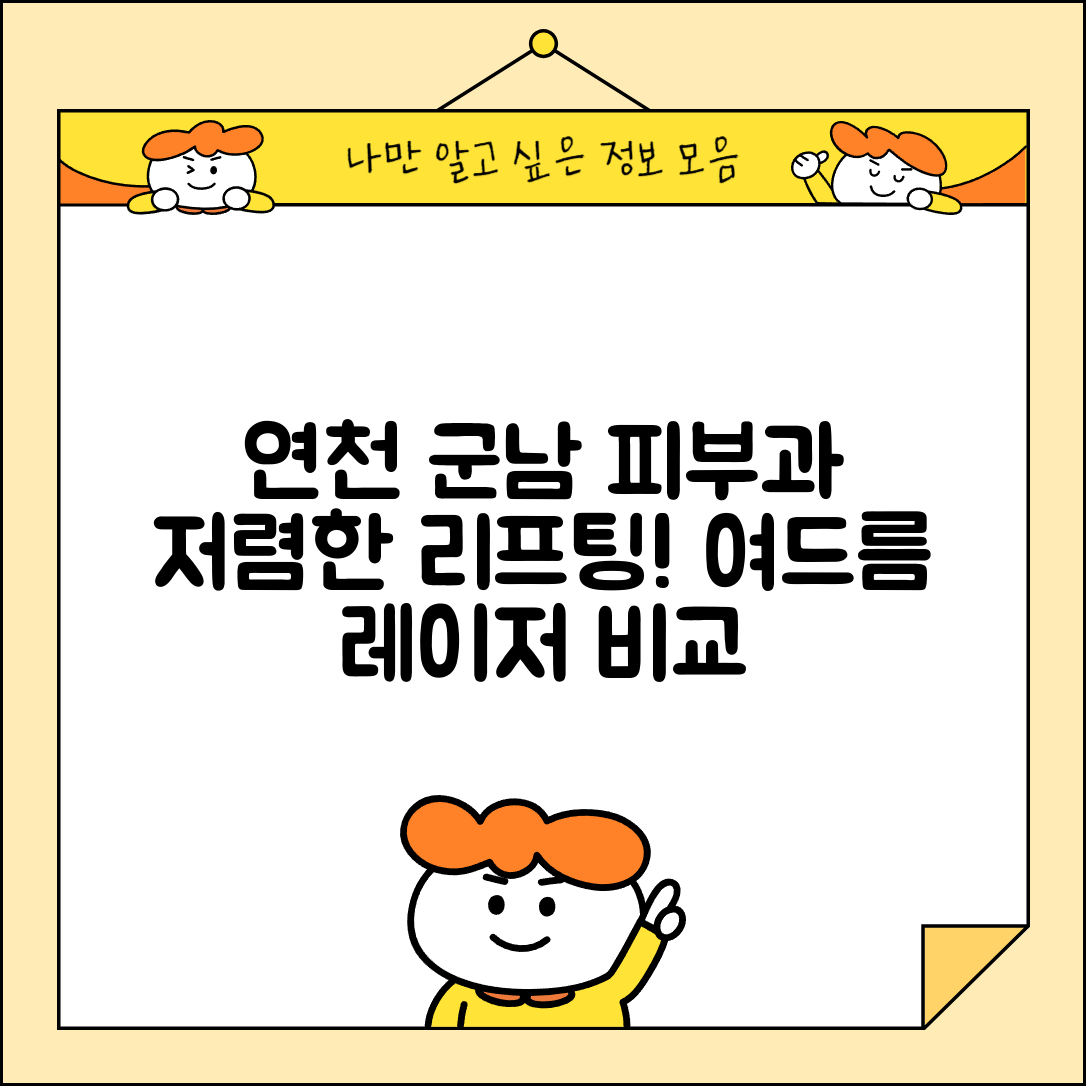 연천군 군남면 피부과 잘하는 곳 저렴한 리프팅 여드름 레이저 가격 비교