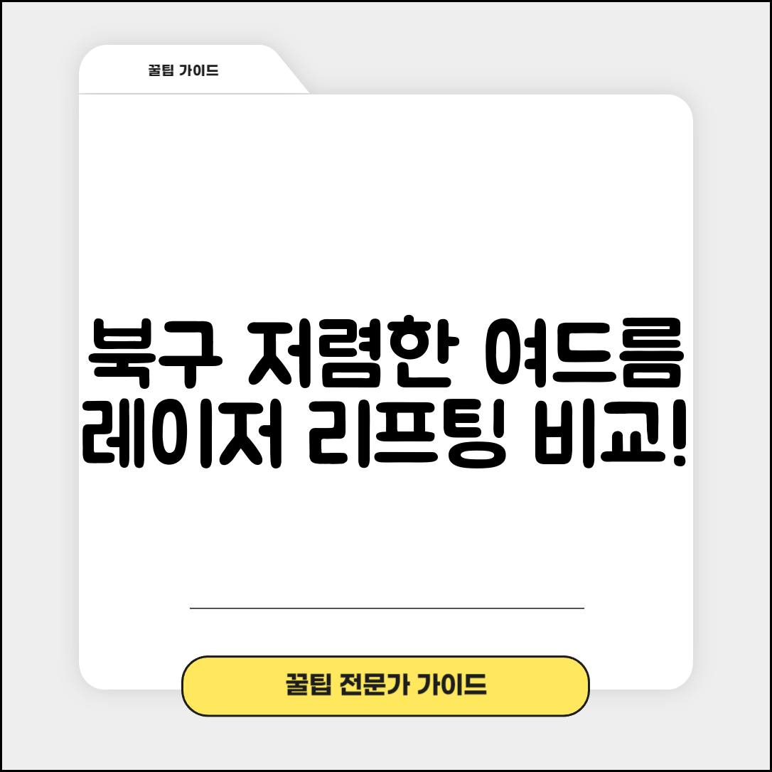 북구 무태조야동 피부과 잘하는 곳 저렴한 리프팅 여드름 레이저 가격 비교