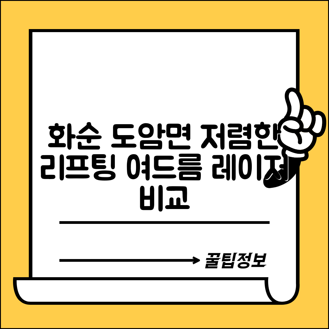 화순군 도암면 피부과 잘하는 곳 저렴한 리프팅 여드름 레이저 가격 비교