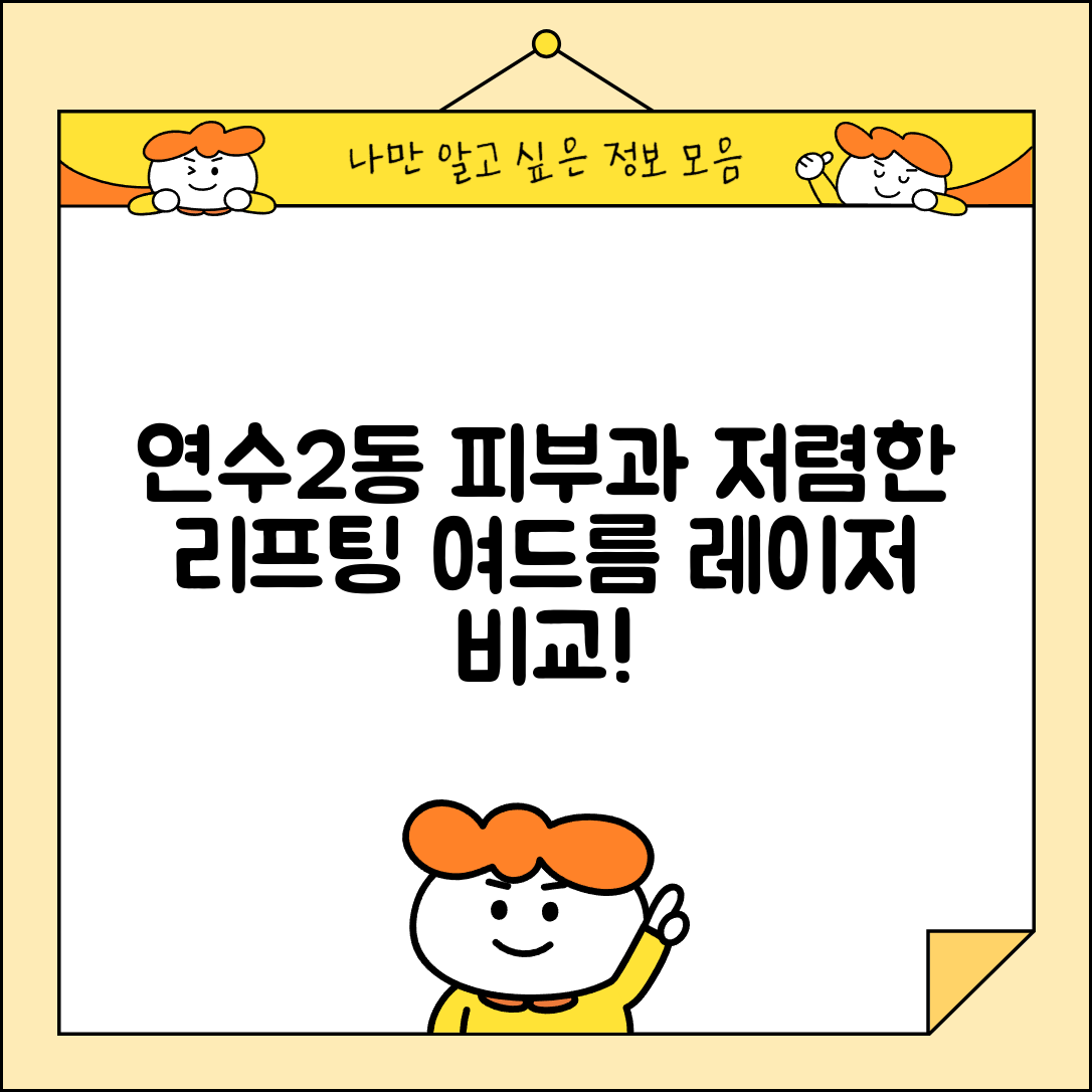 연수구 연수2동 피부과 잘하는 곳 저렴한 리프팅 여드름 레이저 가격 비교