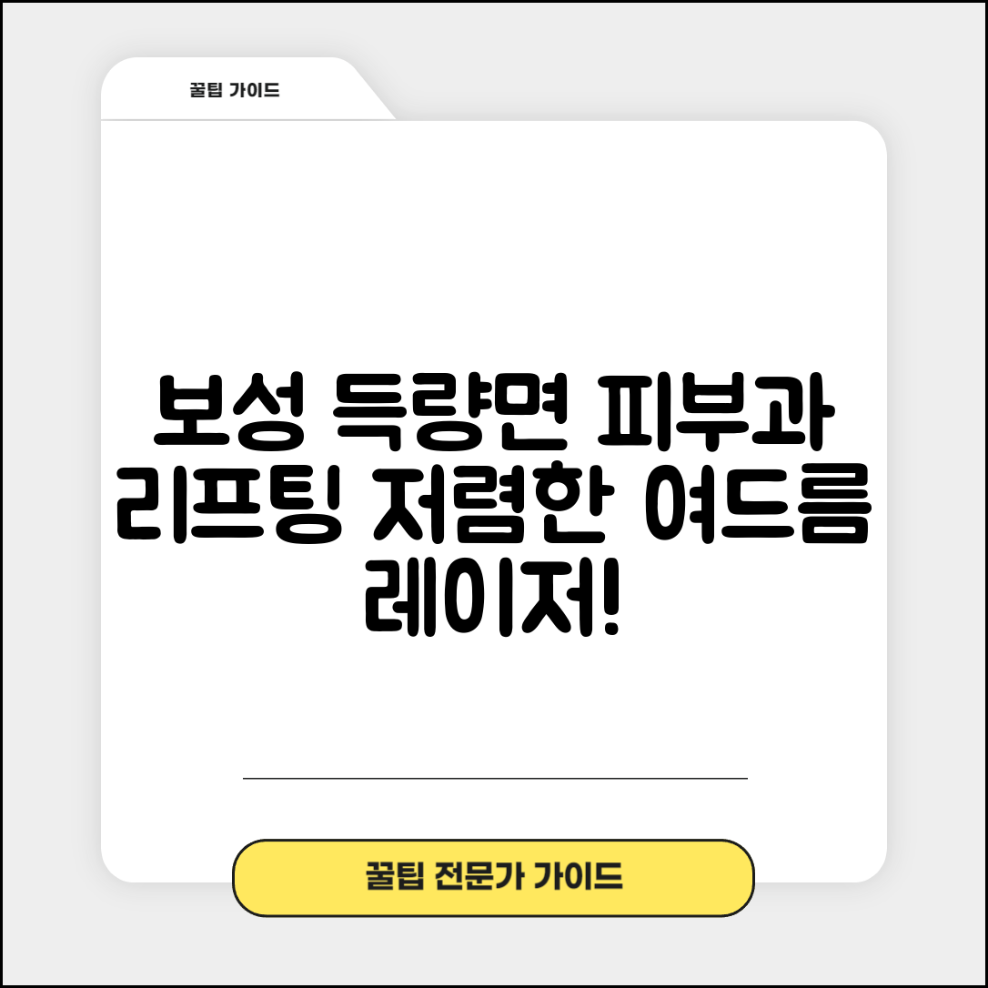 보성군 득량면 피부과 잘하는 곳 저렴한 리프팅 여드름 레이저 가격 비교