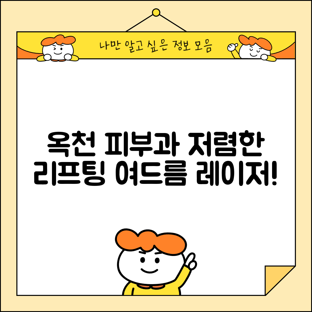 옥천군 이원면 피부과 잘하는 곳 저렴한 리프팅 여드름 레이저 가격 비교