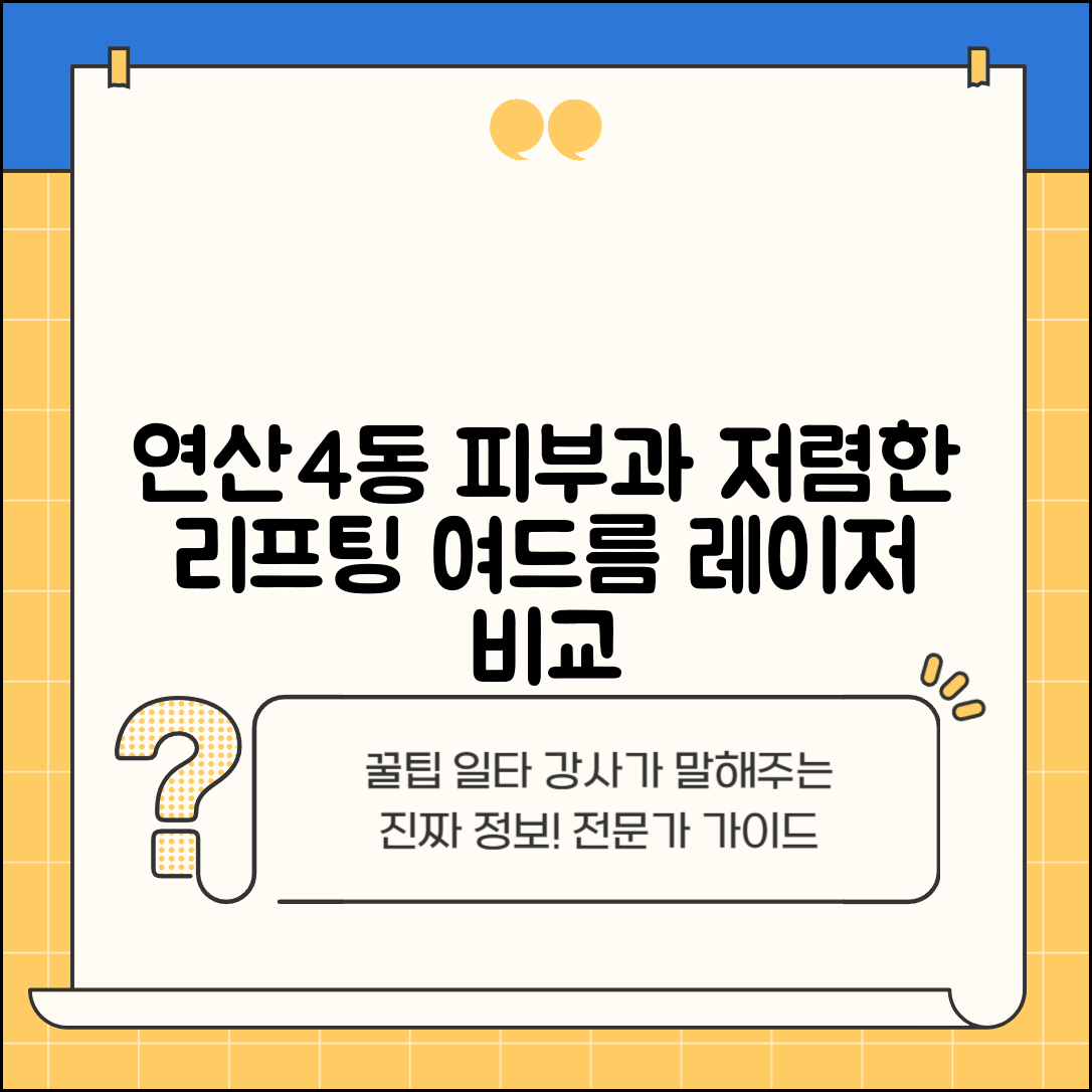 연제구 연산4동 피부과 잘하는 곳 저렴한 리프팅 여드름 레이저 가격 비교