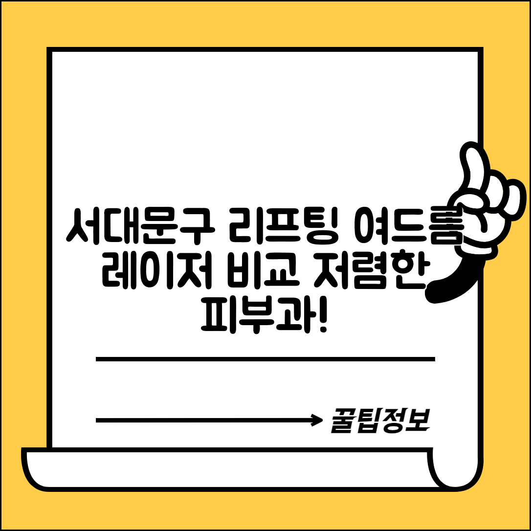 서대문구 홍제1동 피부과 잘하는 곳 저렴한 리프팅 여드름 레이저 가격 비교