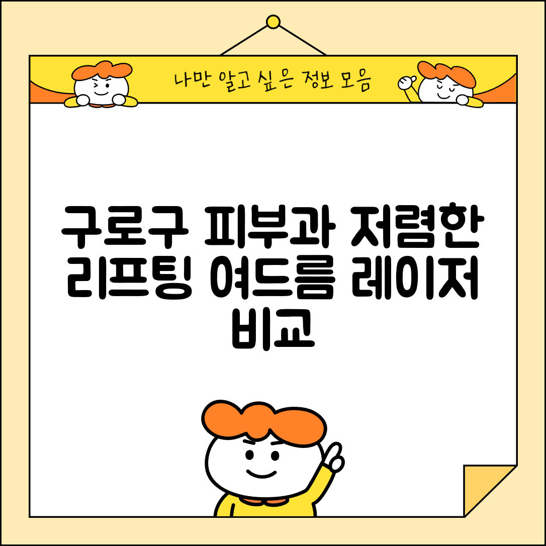 구로구 오류1동 피부과 잘하는 곳 저렴한 리프팅 여드름 레이저 가격 비교