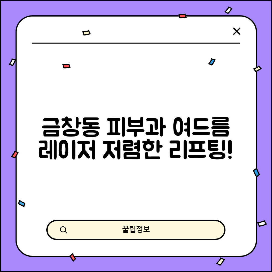 동구 금창동 피부과 잘하는 곳 저렴한 리프팅 여드름 레이저 가격 비교