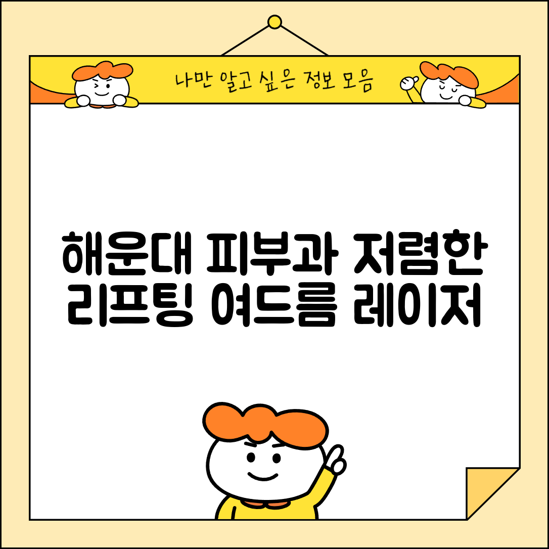 해운대구 반여2동 피부과 잘하는 곳 저렴한 리프팅 여드름 레이저 가격 비교