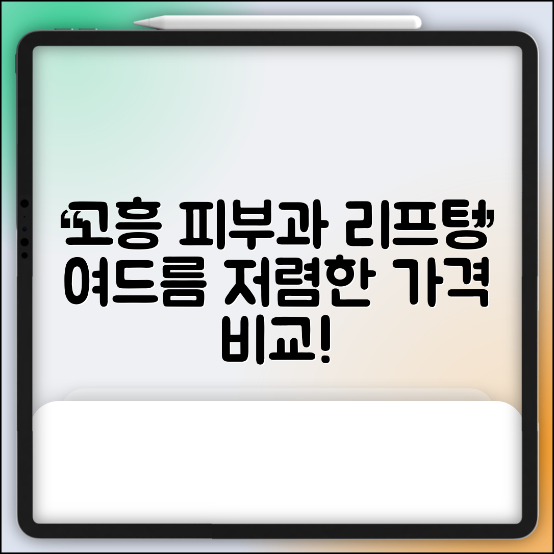 고흥군 풍양면 피부과 잘하는 곳 저렴한 리프팅 여드름 레이저 가격 비교