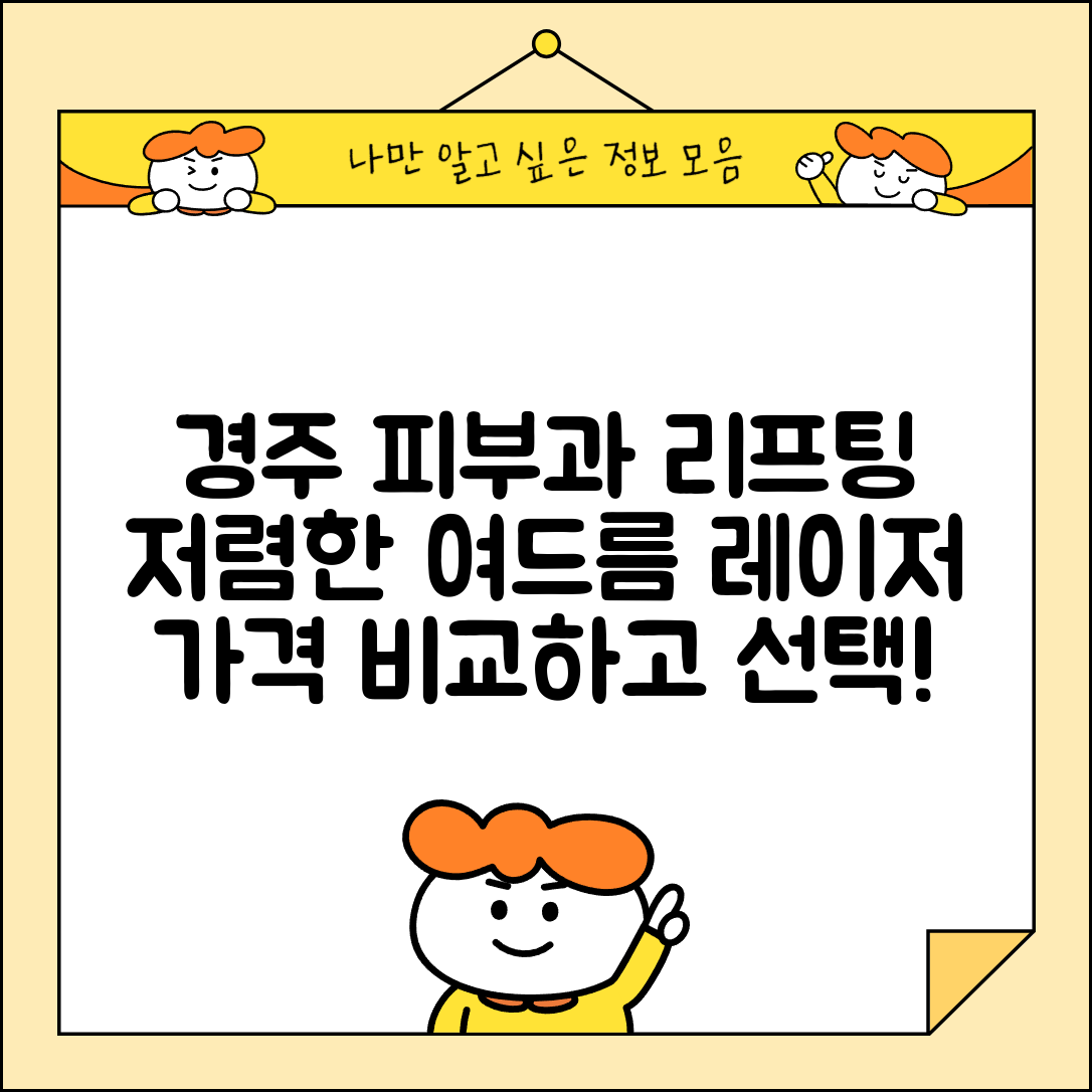 경주시 성건동 피부과 잘하는 곳 저렴한 리프팅 여드름 레이저 가격 비교