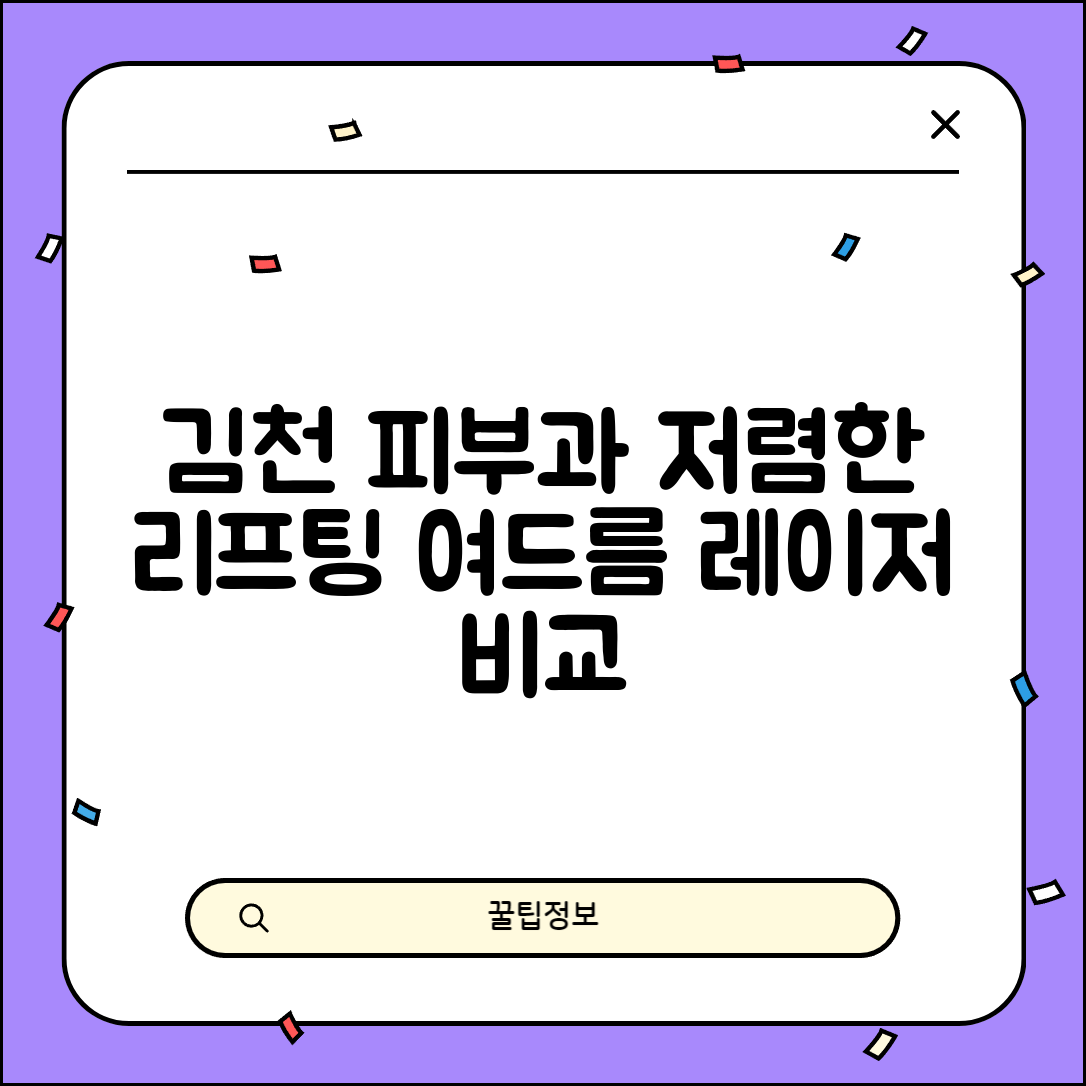 김천시 농소면 피부과 잘하는 곳 저렴한 리프팅 여드름 레이저 가격 비교