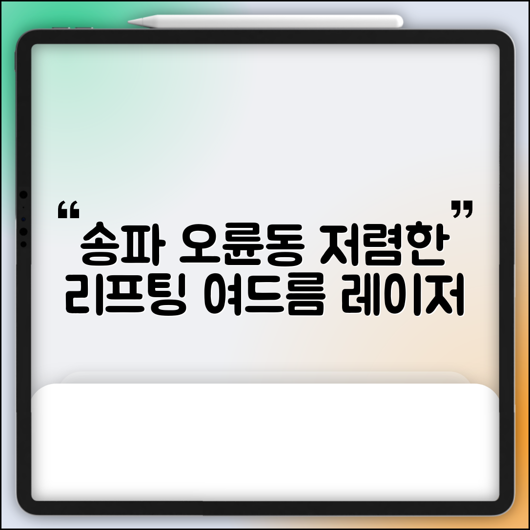 송파구 오륜동 피부과 잘하는 곳 저렴한 리프팅 여드름 레이저 가격 비교