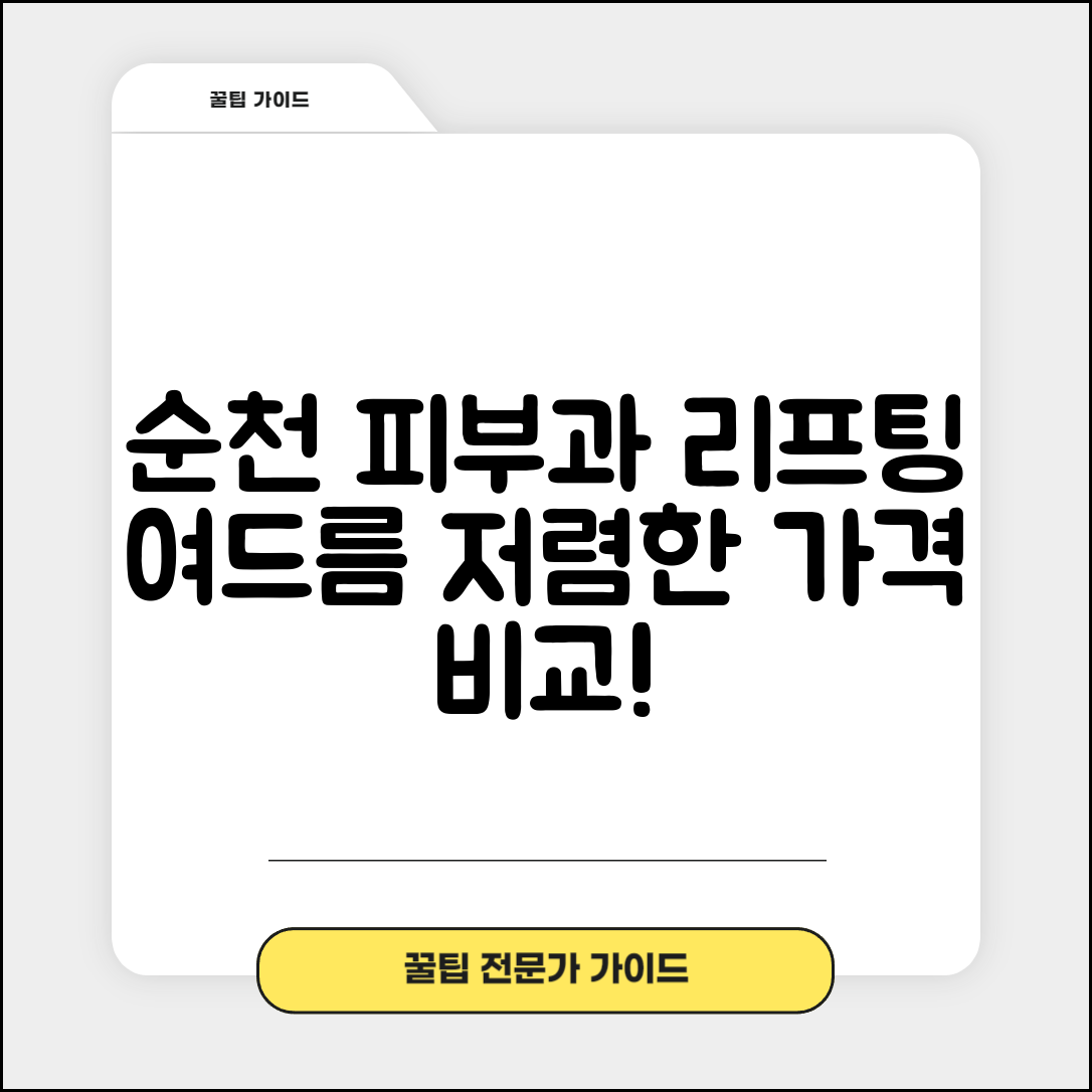 순천시 월등면 피부과 잘하는 곳 저렴한 리프팅 여드름 레이저 가격 비교