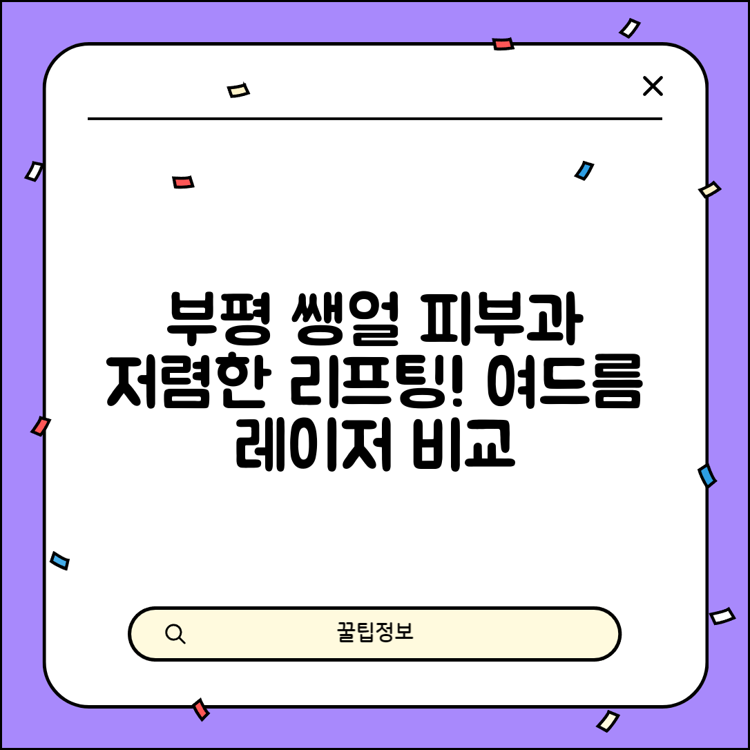 부평구 십정1동 피부과 잘하는 곳 저렴한 리프팅 여드름 레이저 가격 비교