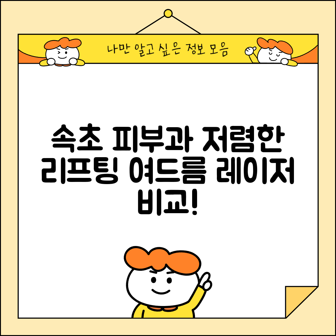 속초시 대포동 피부과 잘하는 곳 저렴한 리프팅 여드름 레이저 가격 비교