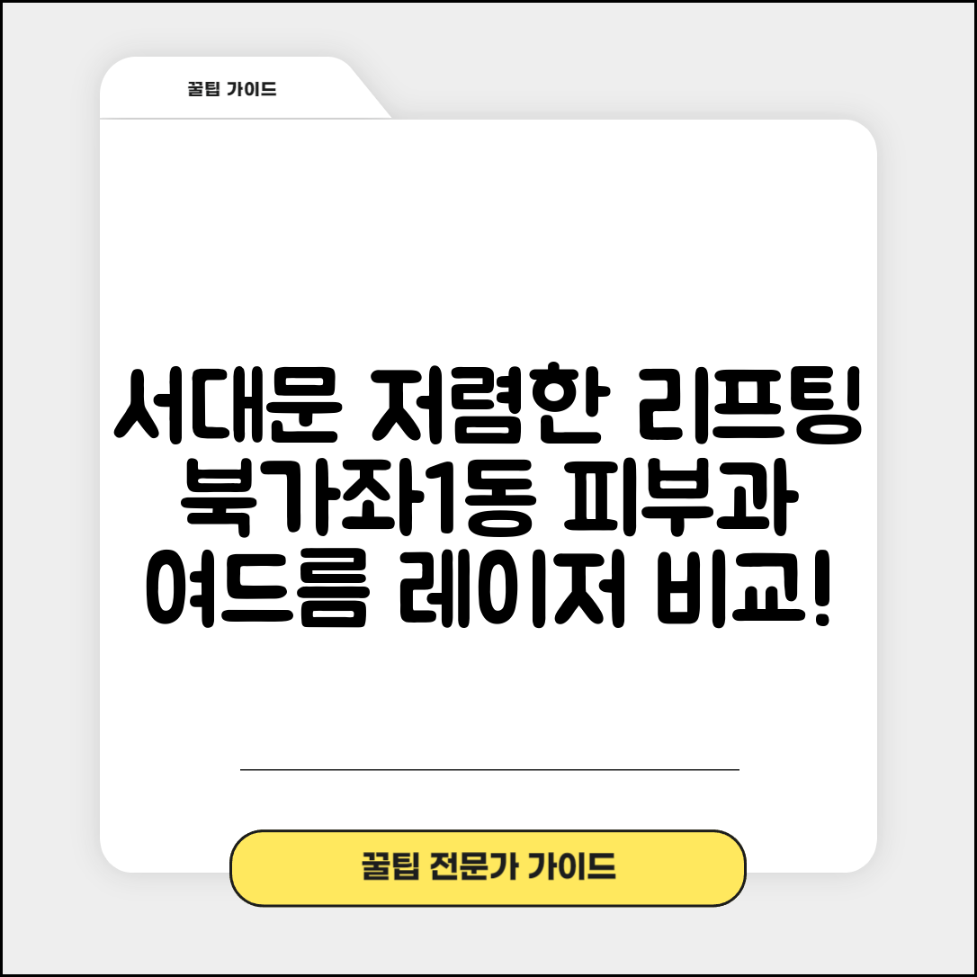 서대문구 북가좌1동 피부과 잘하는 곳 저렴한 리프팅 여드름 레이저 가격 비교