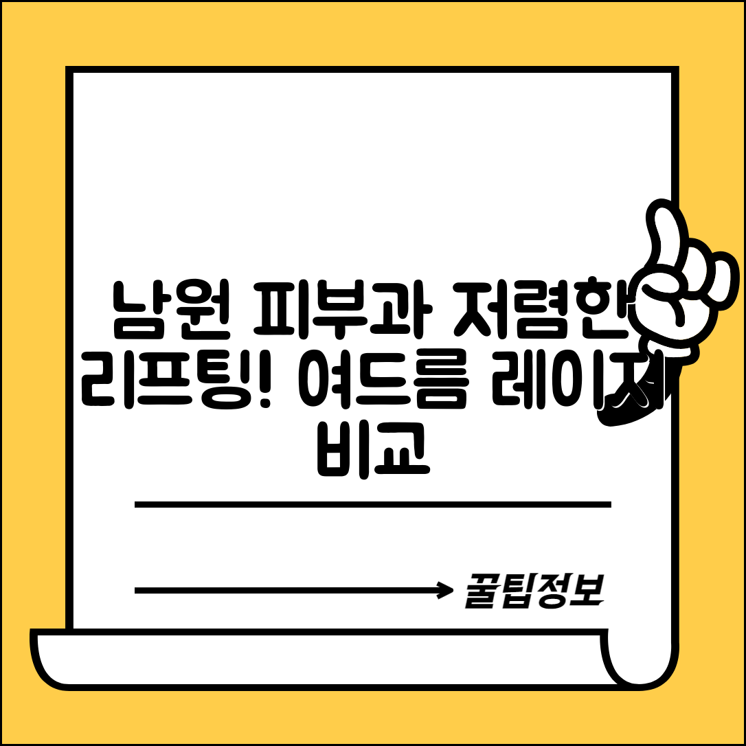 남원시 향교동 피부과 잘하는 곳 저렴한 리프팅 여드름 레이저 가격 비교