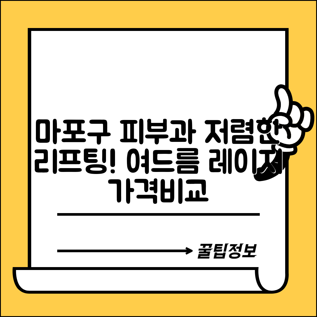 마포구 공덕동 피부과 잘하는 곳 저렴한 리프팅 여드름 레이저 가격 비교