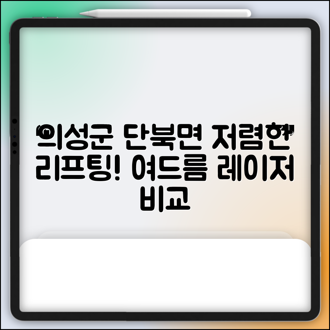 의성군 단북면 피부과 잘하는 곳 저렴한 리프팅 여드름 레이저 가격 비교