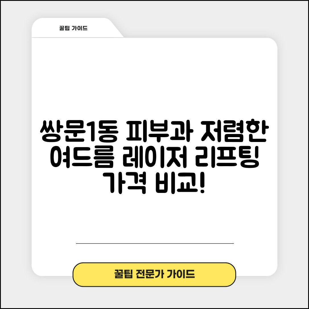 도봉구 쌍문1동 피부과 잘하는 곳 저렴한 리프팅 여드름 레이저 가격 비교