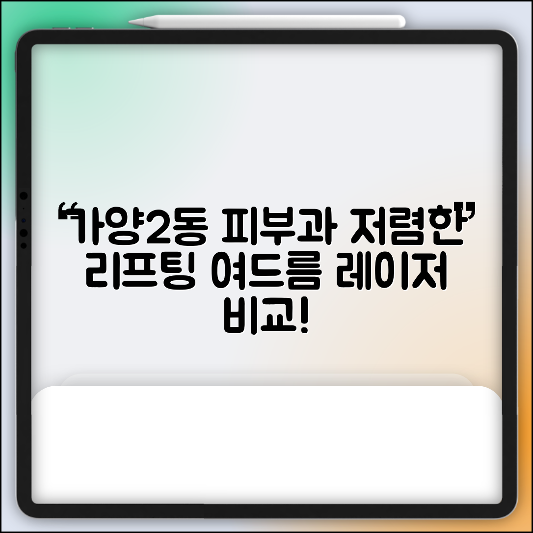 동구 가양2동 피부과 잘하는 곳 저렴한 리프팅 여드름 레이저 가격 비교
