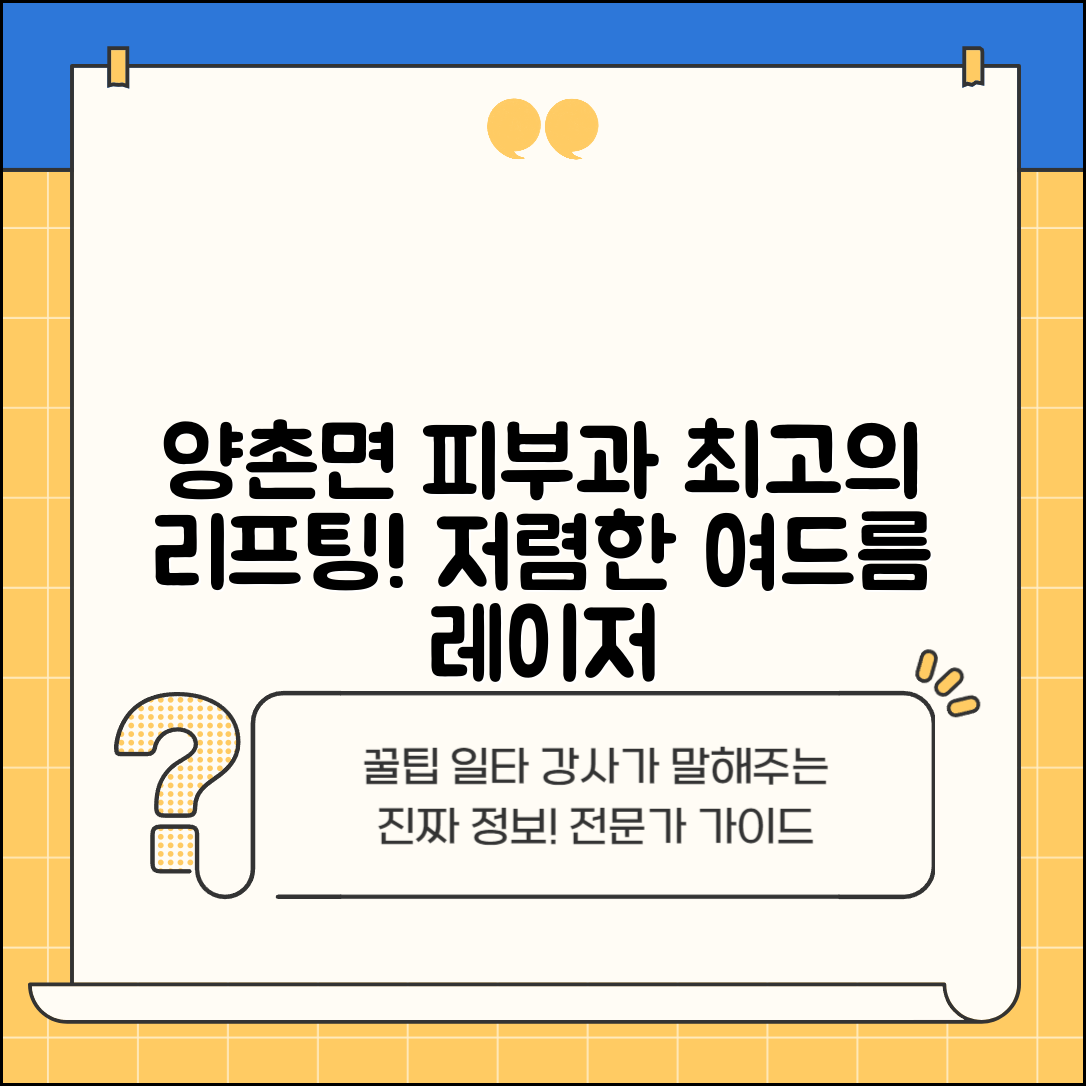 논산시 양촌면 피부과 잘하는 곳 저렴한 리프팅 여드름 레이저 가격 비교