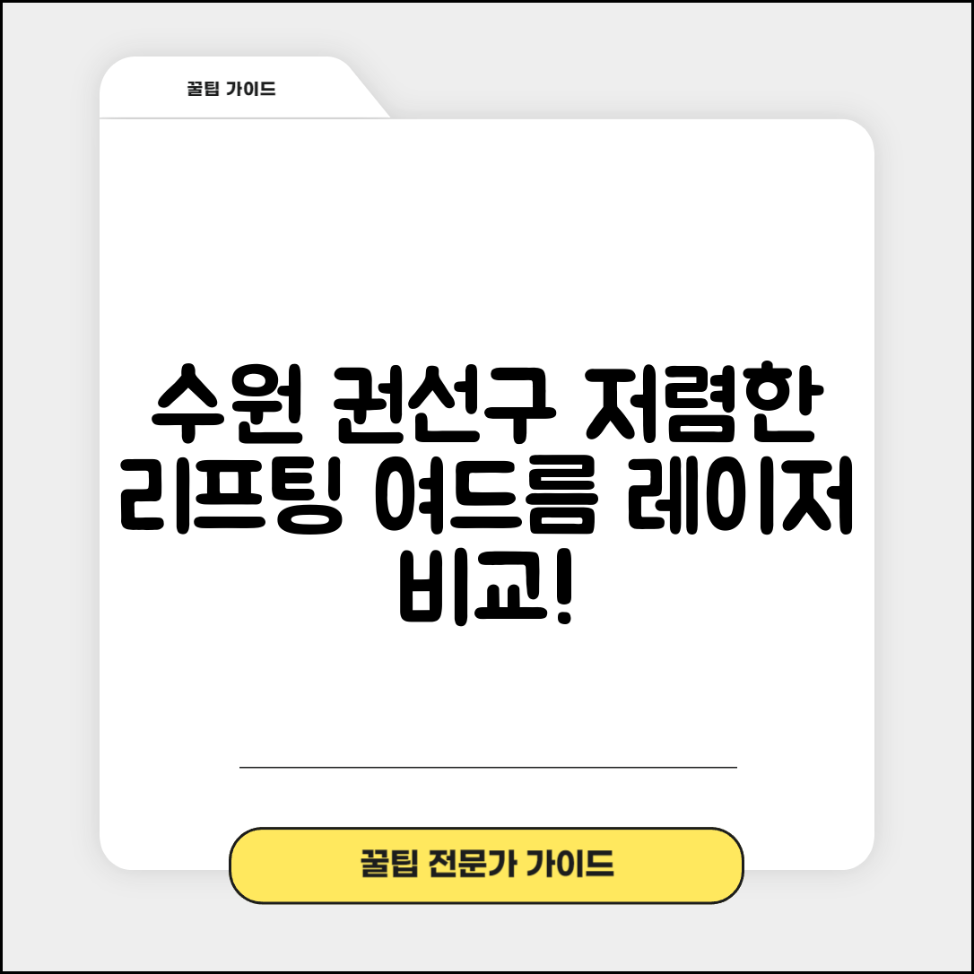 수원시 권선구 권선2동 피부과 잘하는 곳 저렴한 리프팅 여드름 레이저 가격 비교
