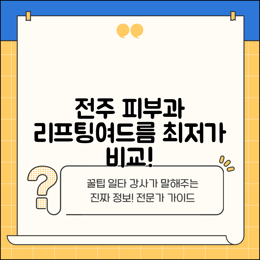 전주시 덕진구 인후1동 피부과 잘하는 곳 저렴한 리프팅 여드름 레이저 가격 비교