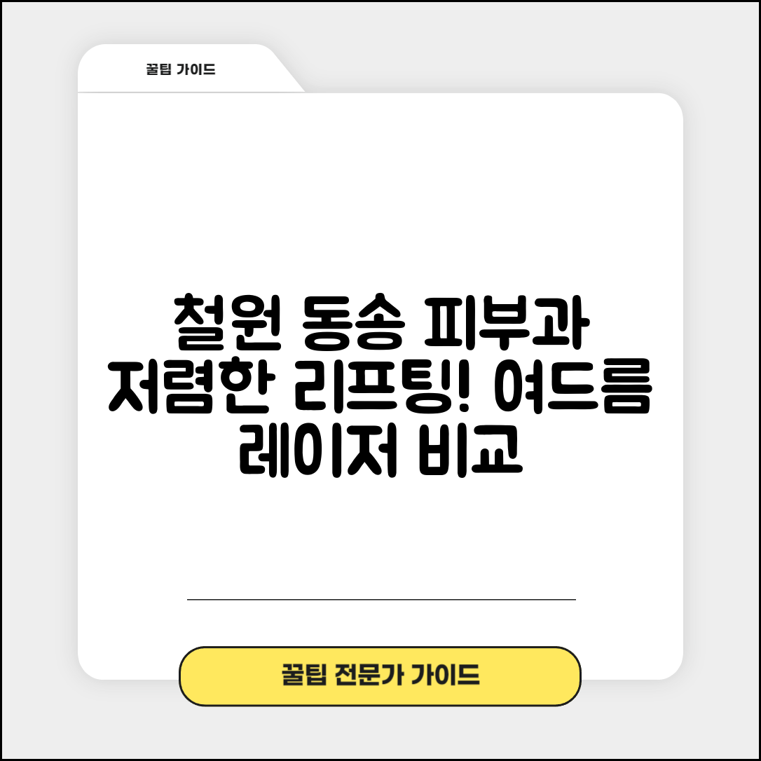 철원군 동송읍 피부과 잘하는 곳 저렴한 리프팅 여드름 레이저 가격 비교