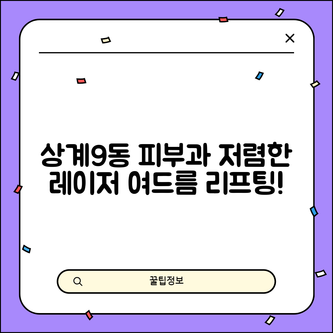노원구 상계9동 피부과 잘하는 곳 저렴한 리프팅 여드름 레이저 가격 비교