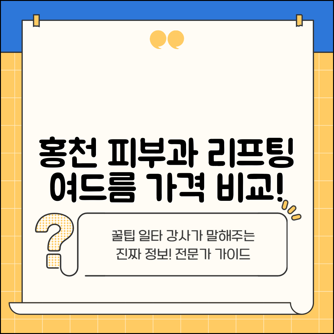 홍천군 화촌면 피부과 잘하는 곳 저렴한 리프팅 여드름 레이저 가격 비교