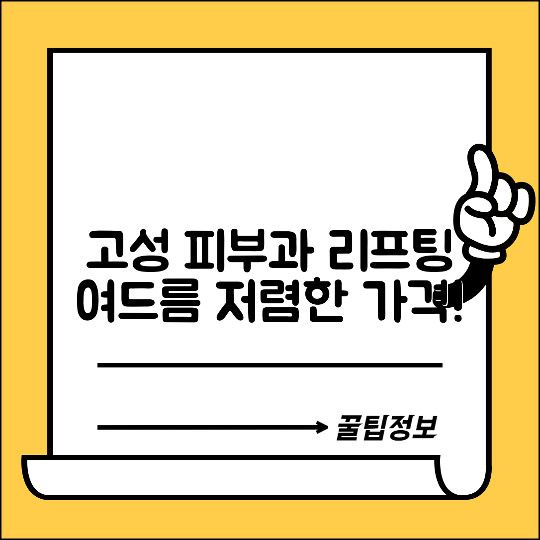 고성군 하일면 피부과 잘하는 곳 저렴한 리프팅 여드름 레이저 가격 비교