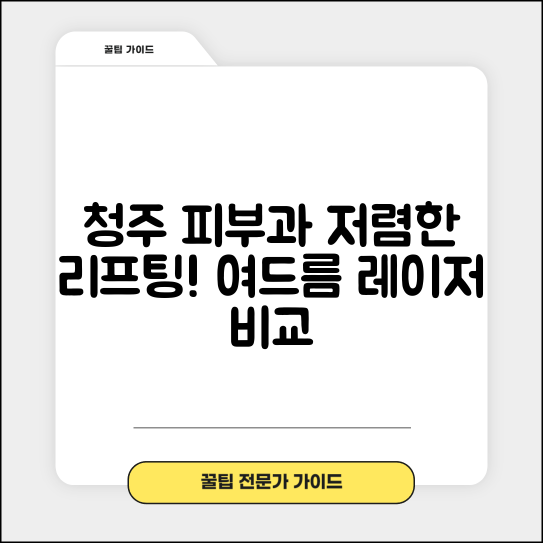 청주시 흥덕구 운천신봉동 피부과 잘하는 곳 저렴한 리프팅 여드름 레이저 가격 비교