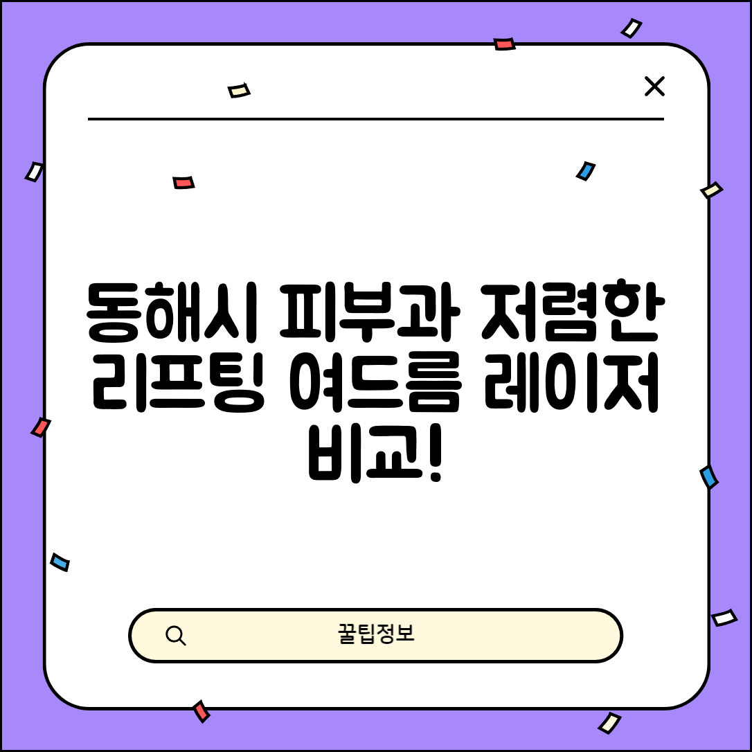 동해시 동호동 피부과 잘하는 곳 저렴한 리프팅 여드름 레이저 가격 비교