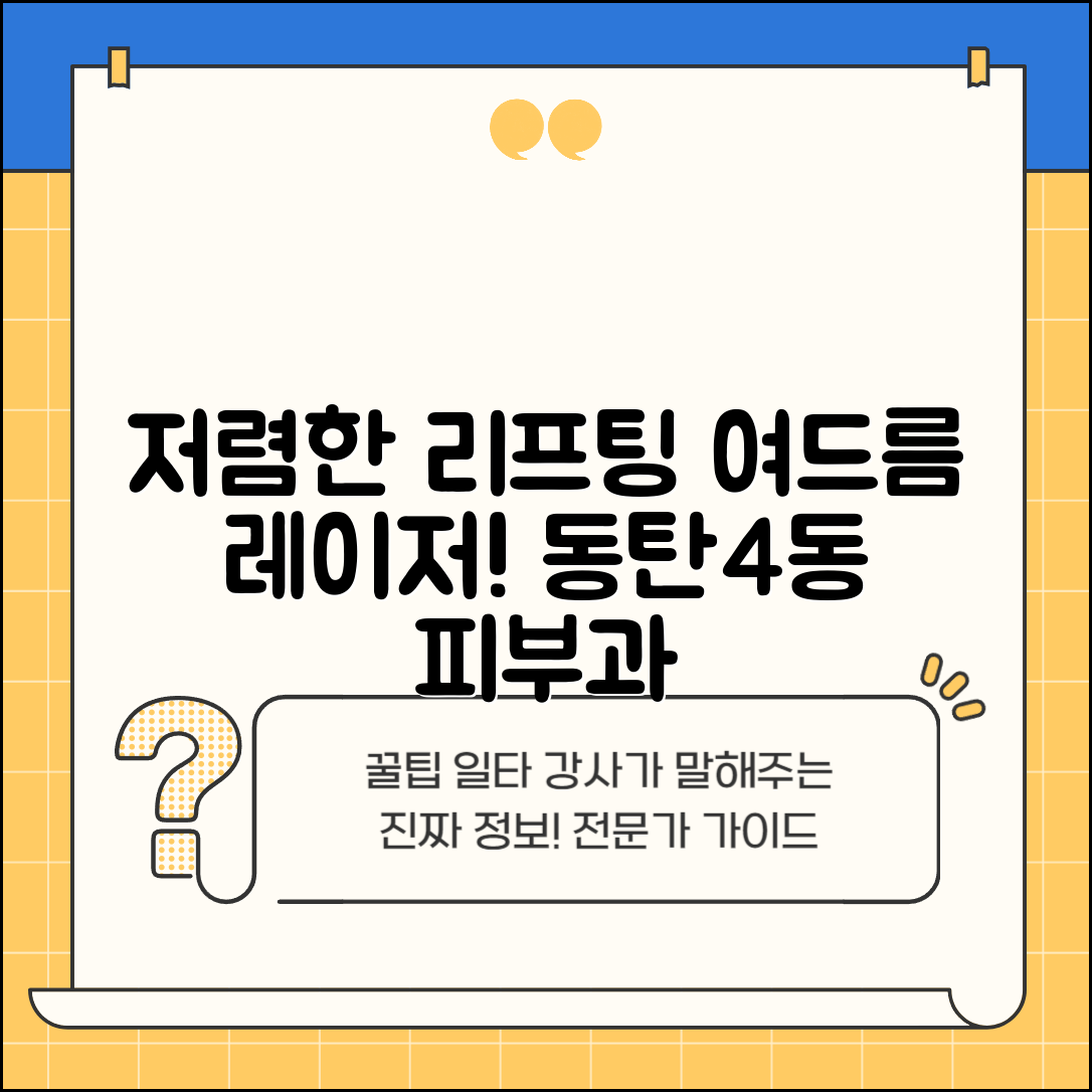 화성시 동탄4동 피부과 잘하는 곳 저렴한 리프팅 여드름 레이저 가격 비교