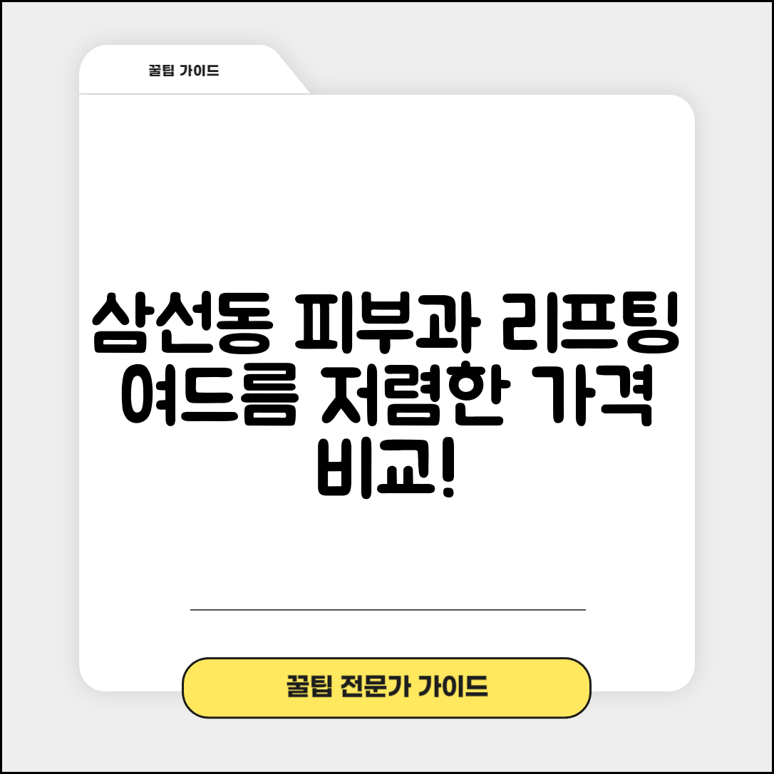 성북구 삼선동 피부과 잘하는 곳 저렴한 리프팅 여드름 레이저 가격 비교
