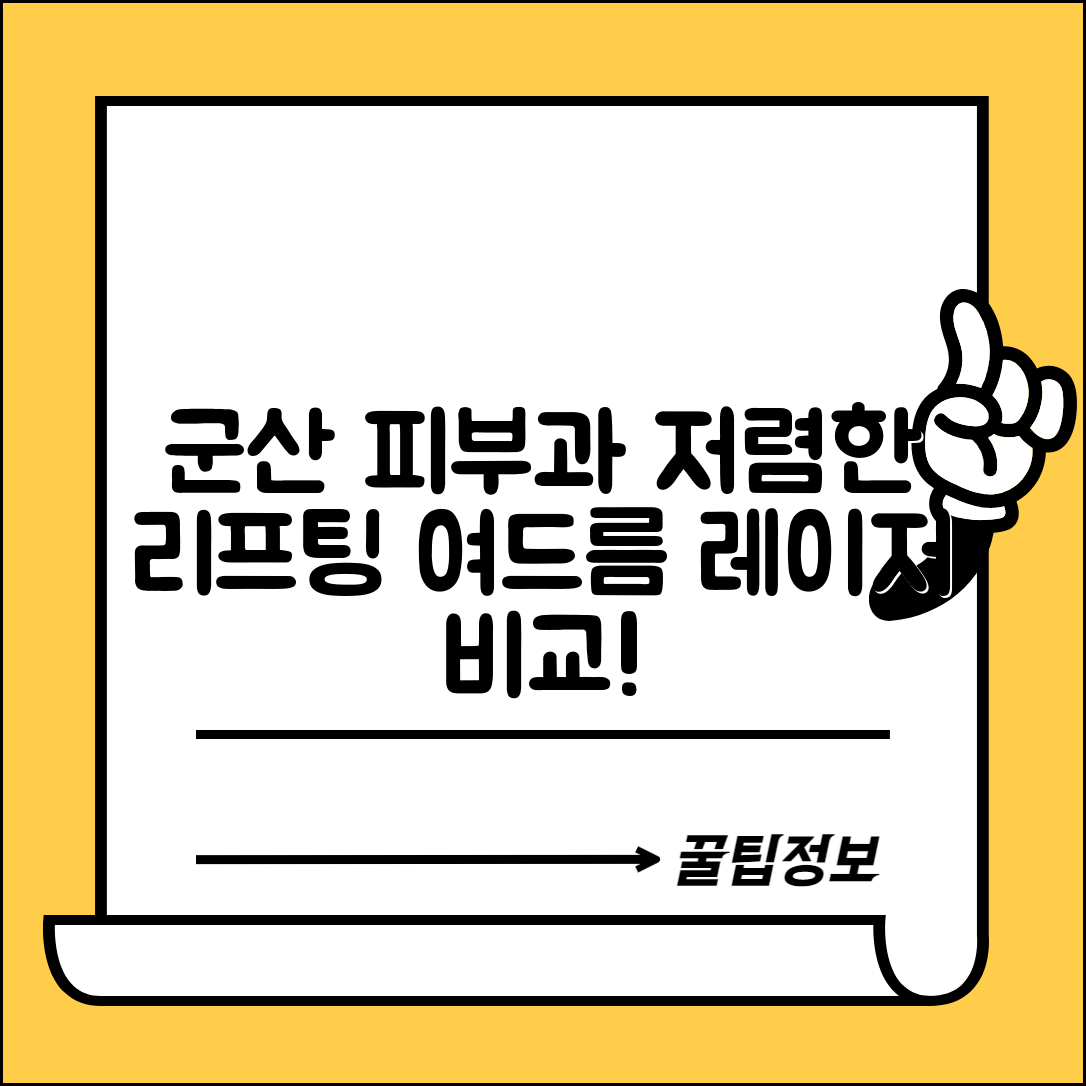 군산시 수송동 피부과 잘하는 곳 저렴한 리프팅 여드름 레이저 가격 비교
