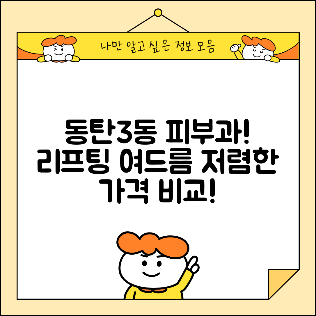 화성시 동탄3동 피부과 잘하는 곳 저렴한 리프팅 여드름 레이저 가격 비교